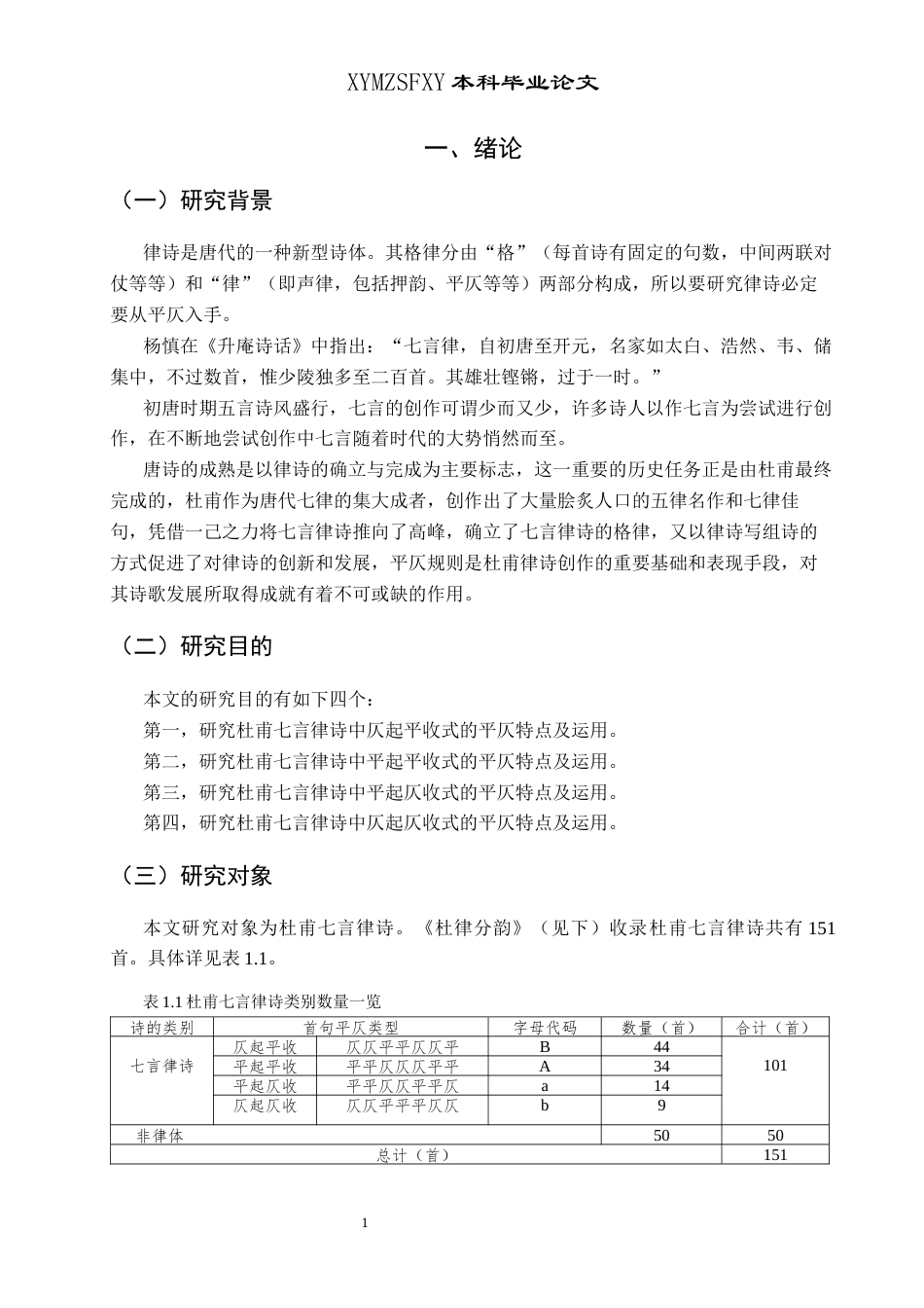 25年CH汉语言文学本科 杜甫七言律诗平仄运用研究(终)-约14808字符.docx_第3页