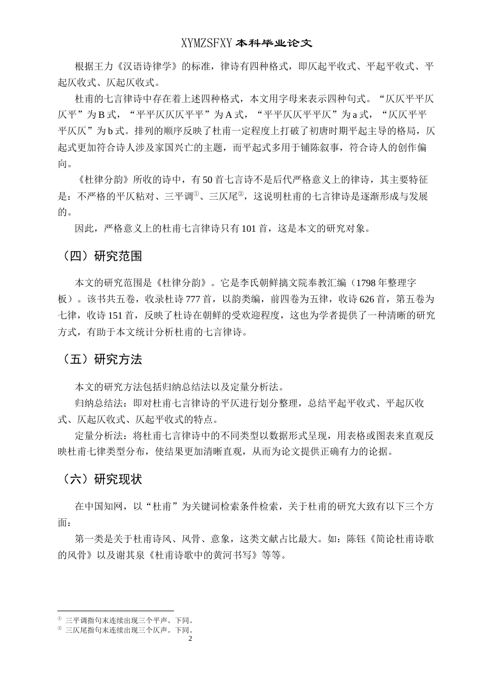25年CH汉语言文学本科 杜甫七言律诗平仄运用研究(终)-约14808字符.docx_第4页