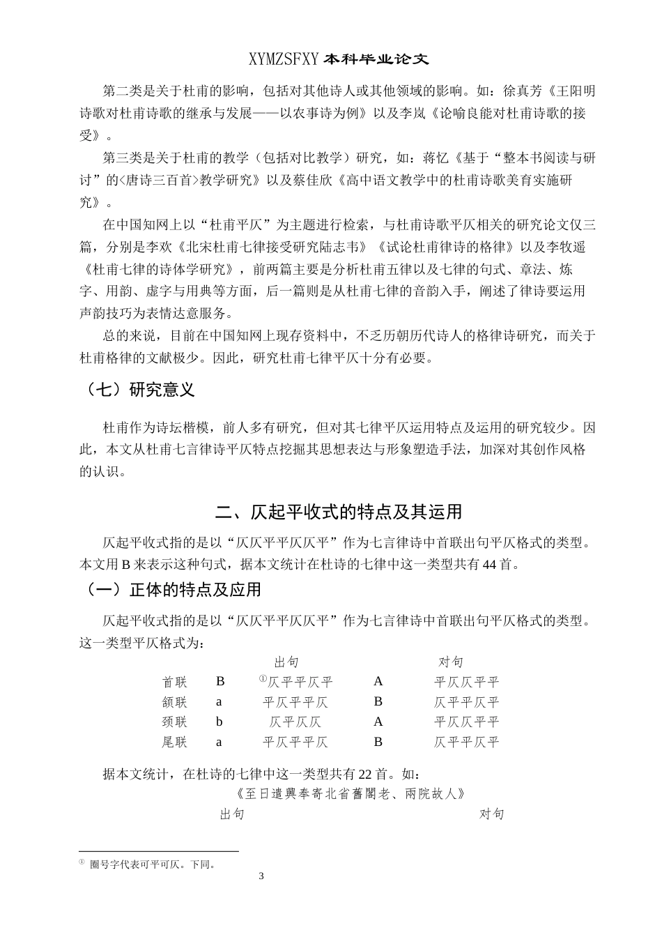 25年CH汉语言文学本科 杜甫七言律诗平仄运用研究(终)-约14808字符.docx_第5页