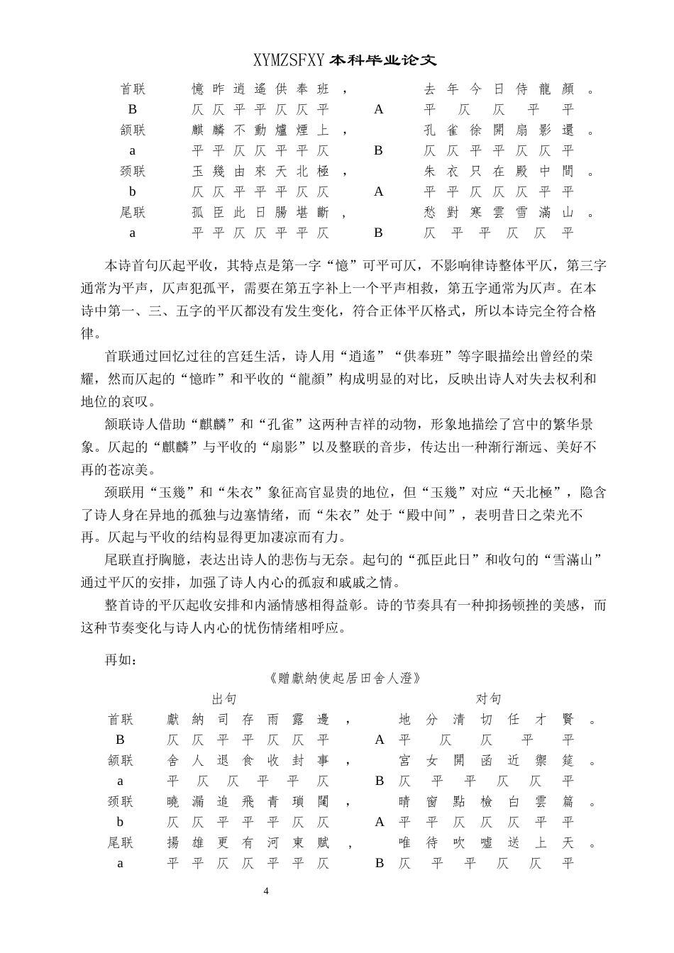 25年CH汉语言文学本科 杜甫七言律诗平仄运用研究(终)-约14808字符.docx_第6页