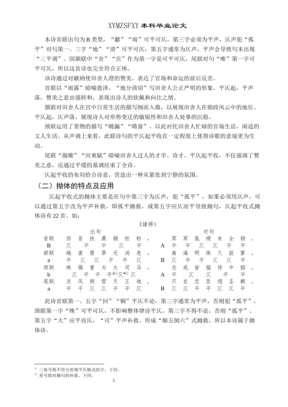 25年CH汉语言文学本科 杜甫七言律诗平仄运用研究(终)-约14808字符.docx_第7页