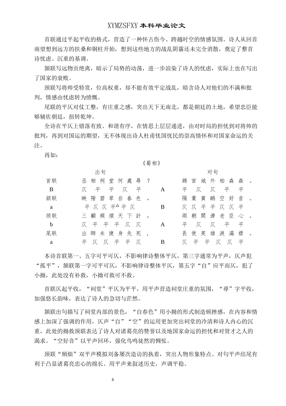 25年CH汉语言文学本科 杜甫七言律诗平仄运用研究(终)-约14808字符.docx_第8页