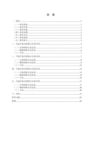 25年CH汉语言文学本科 杜甫七言律诗平仄运用研究(终)-约14808字符.docx
