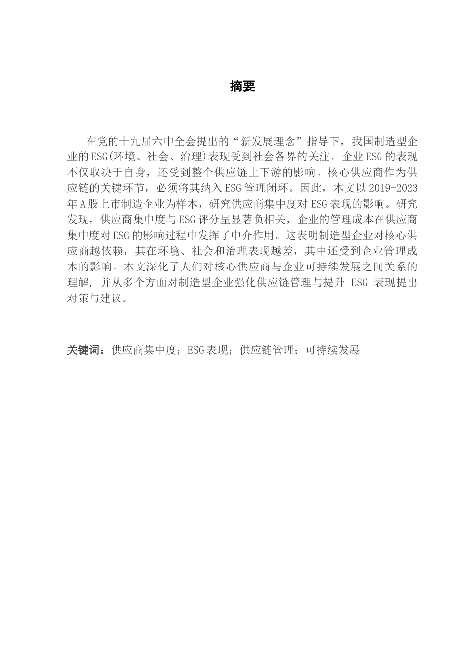 25年CH供应链管理 关键词：供应商集中度；ESG表现；供应链管理；可持续发展终稿-约10835字符.docx_第1页