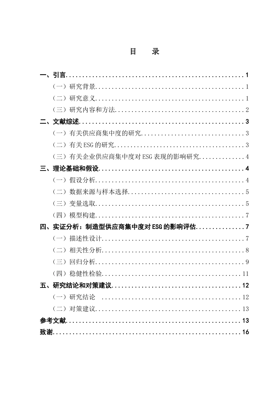 25年CH供应链管理 关键词：供应商集中度；ESG表现；供应链管理；可持续发展终稿-约10835字符.docx_第3页