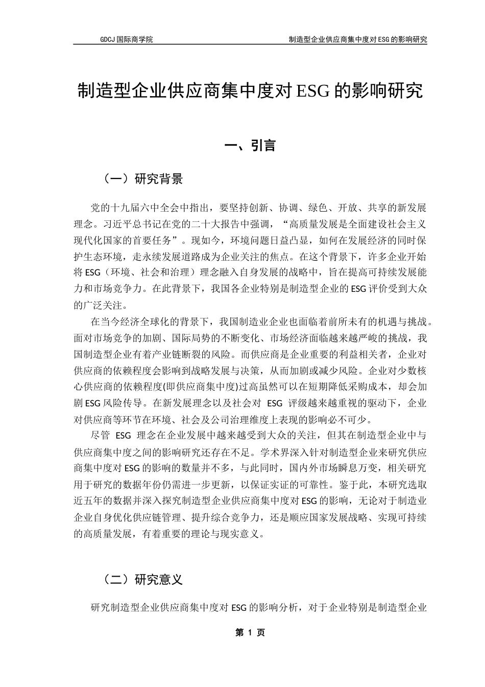 25年CH供应链管理 关键词：供应商集中度；ESG表现；供应链管理；可持续发展终稿-约10835字符.docx_第4页