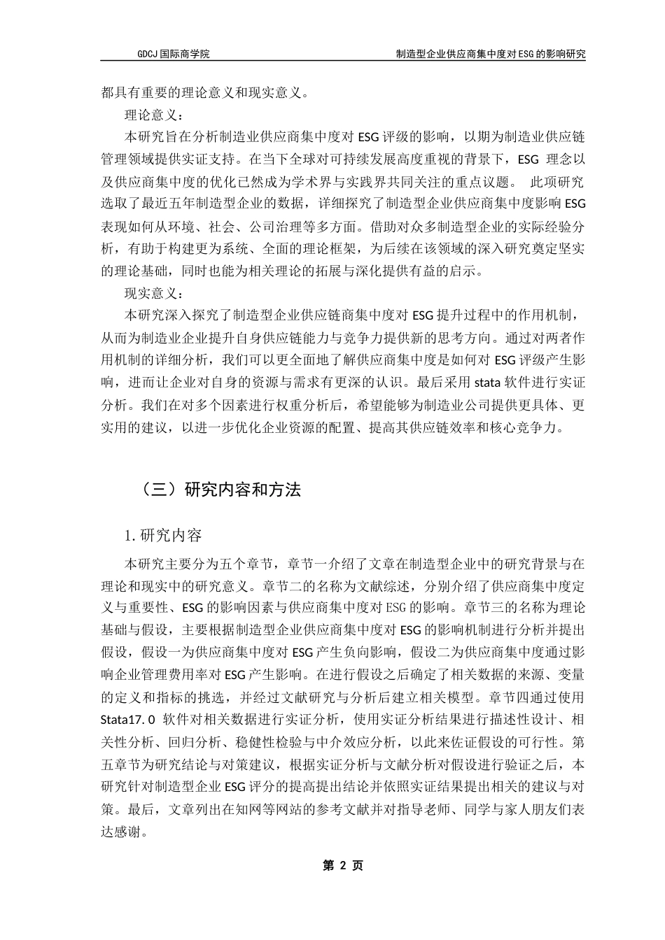 25年CH供应链管理 关键词：供应商集中度；ESG表现；供应链管理；可持续发展终稿-约10835字符.docx_第5页