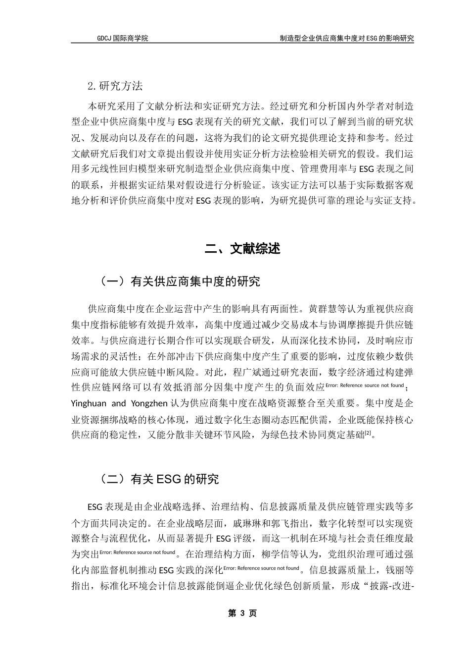 25年CH供应链管理 关键词：供应商集中度；ESG表现；供应链管理；可持续发展终稿-约10835字符.docx_第6页
