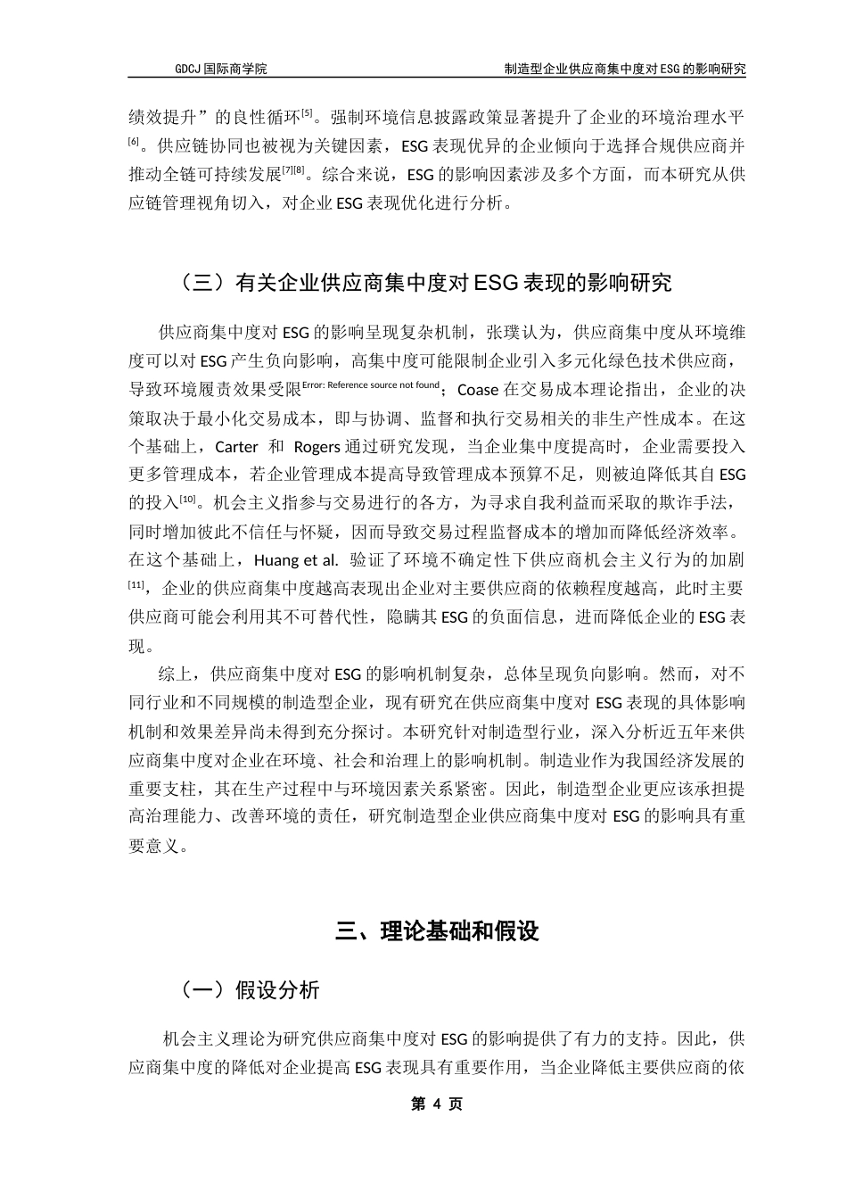 25年CH供应链管理 关键词：供应商集中度；ESG表现；供应链管理；可持续发展终稿-约10835字符.docx_第7页