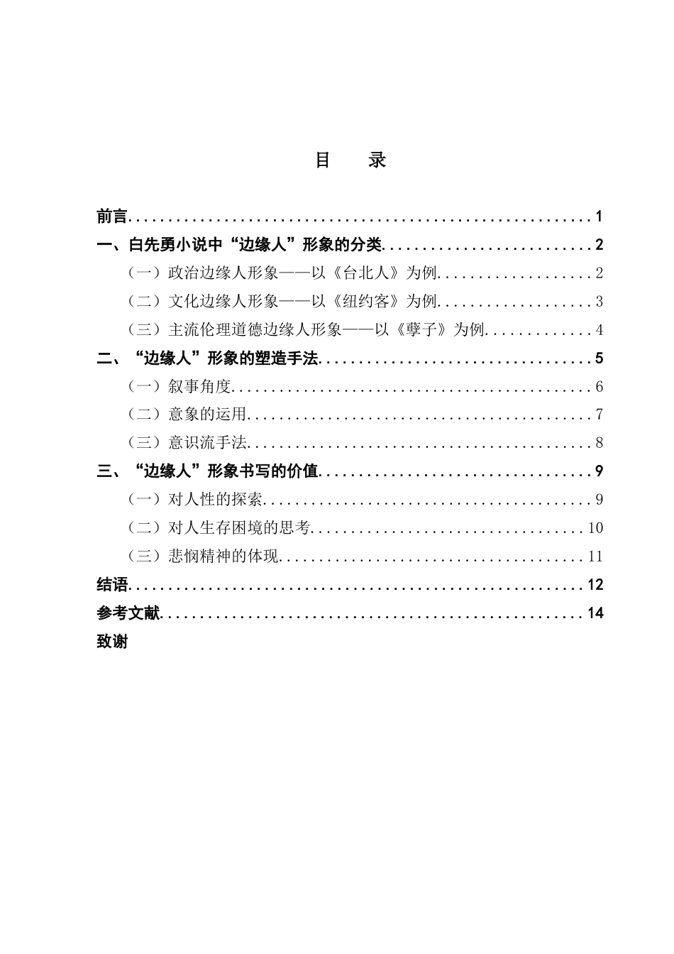 25年CH汉语言文学 关键词：白先勇；“边缘人”；人文关怀；小说创作终稿-约13200字符.docx_第4页