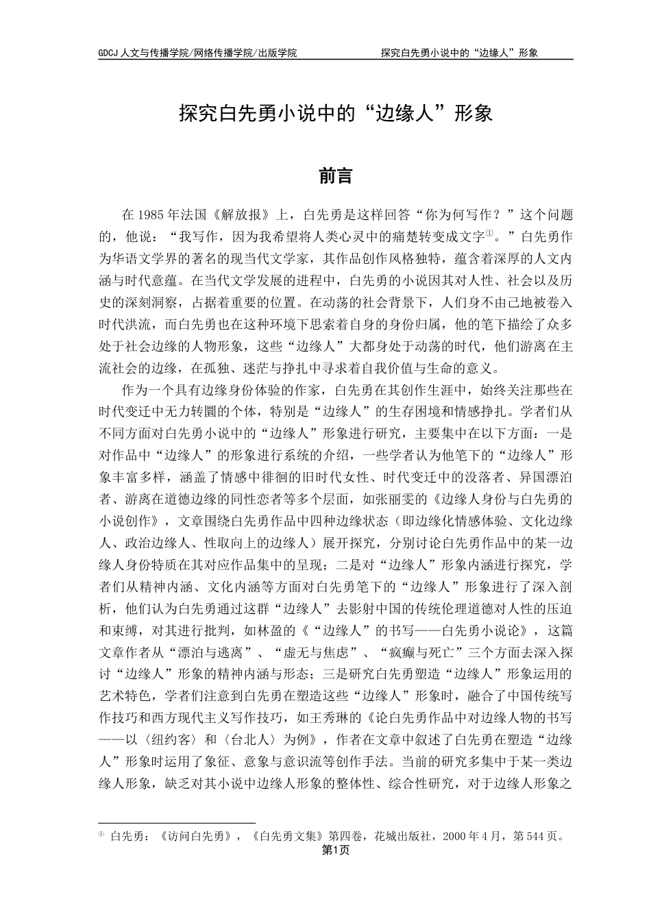 25年CH汉语言文学 关键词：白先勇；“边缘人”；人文关怀；小说创作终稿-约13200字符.docx_第5页