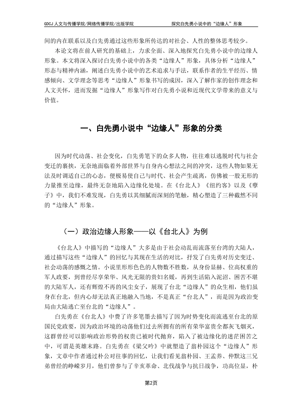 25年CH汉语言文学 关键词：白先勇；“边缘人”；人文关怀；小说创作终稿-约13200字符.docx_第6页