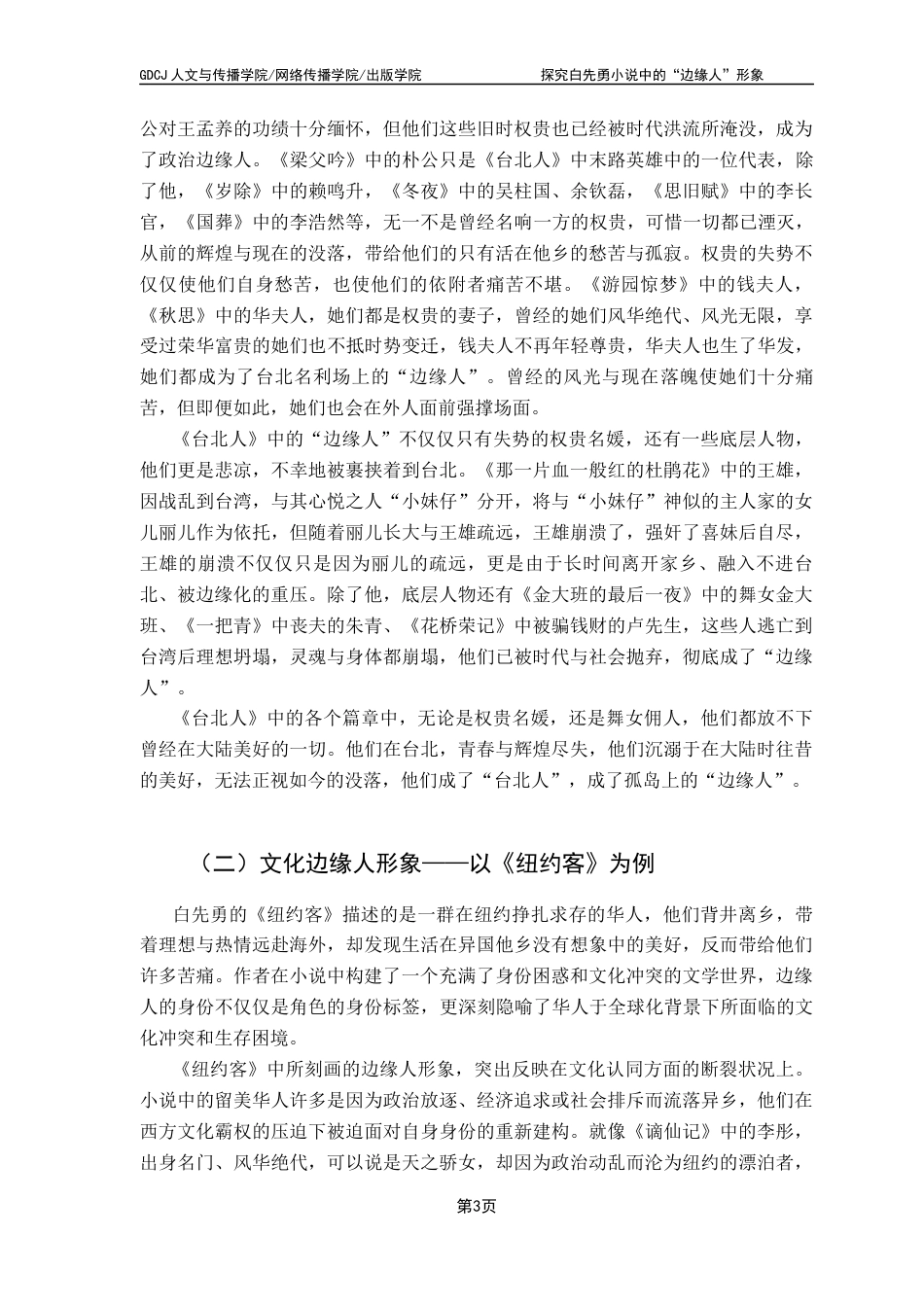 25年CH汉语言文学 关键词：白先勇；“边缘人”；人文关怀；小说创作终稿-约13200字符.docx_第7页