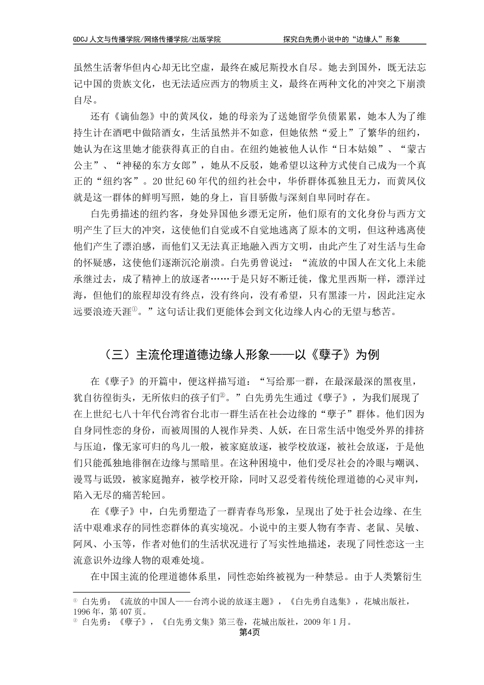 25年CH汉语言文学 关键词：白先勇；“边缘人”；人文关怀；小说创作终稿-约13200字符.docx_第8页