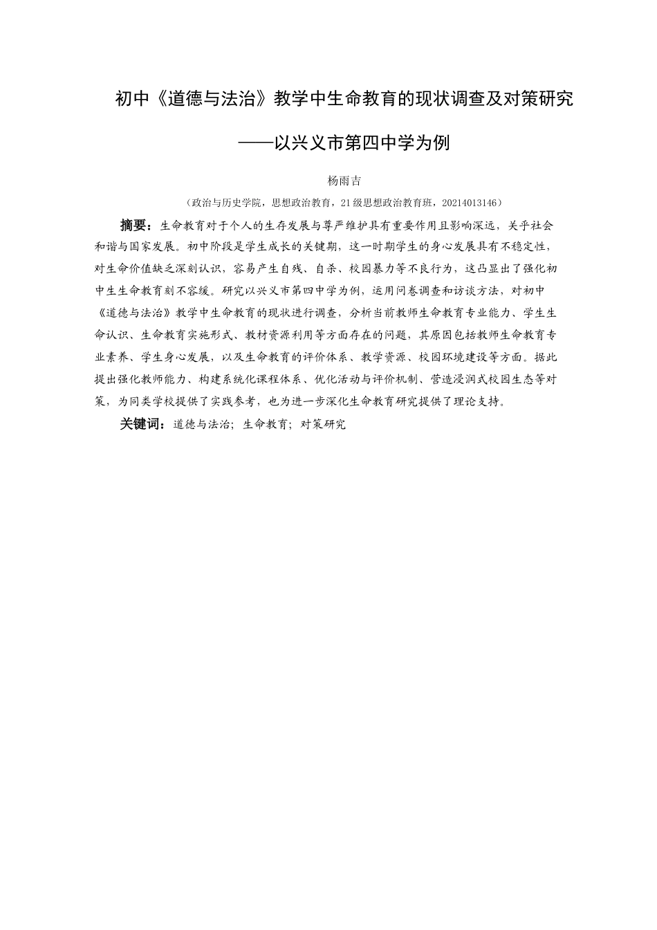 25年CH思想政治教育 初中《道德与法治》教学中生命教育的现状调查及对策研究——以兴义市第四中学为例(终)-约20713字符.docx_第2页