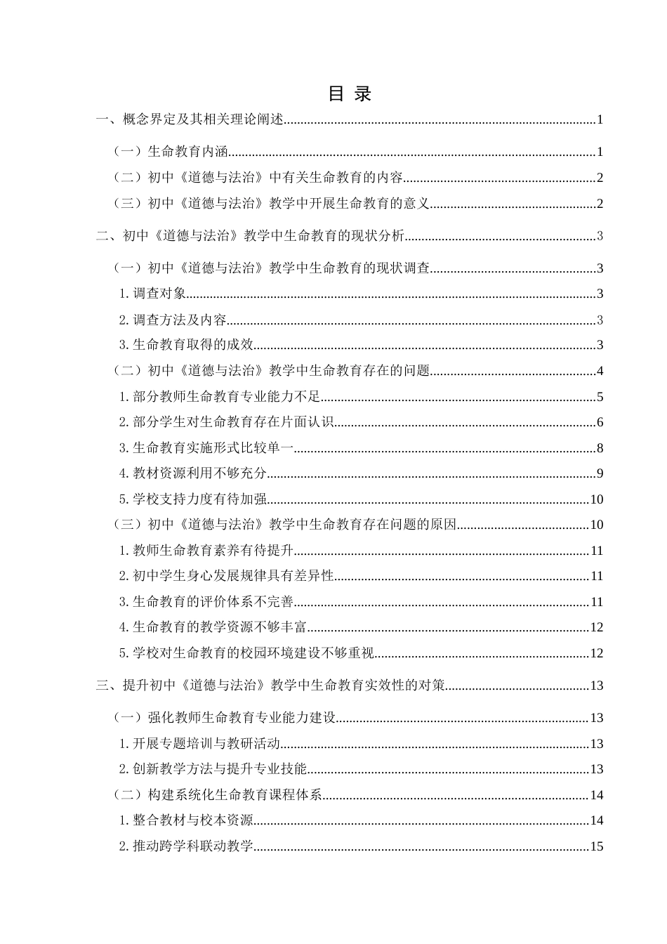 25年CH思想政治教育 初中《道德与法治》教学中生命教育的现状调查及对策研究——以兴义市第四中学为例(终)-约20713字符.docx_第4页