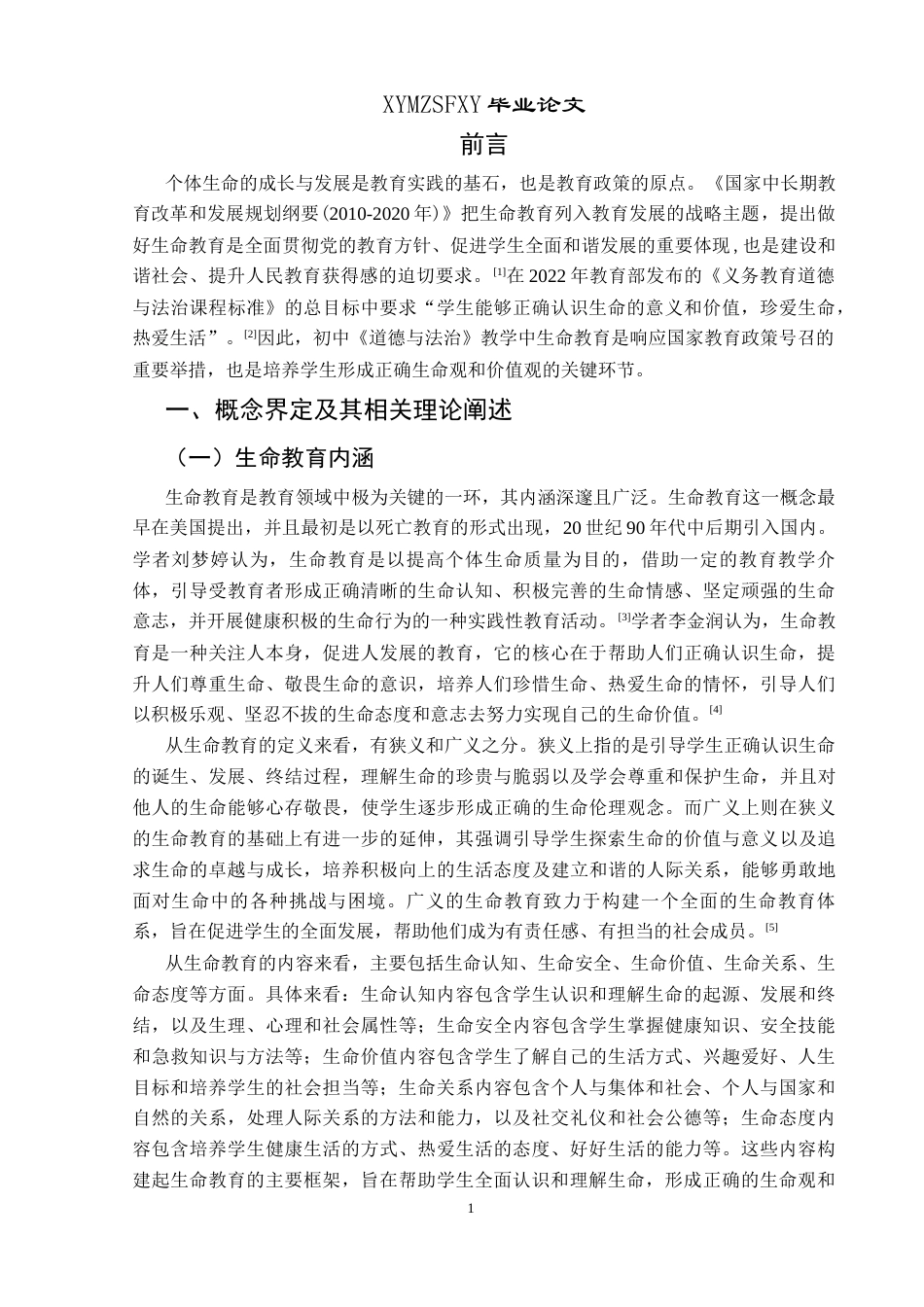 25年CH思想政治教育 初中《道德与法治》教学中生命教育的现状调查及对策研究——以兴义市第四中学为例(终)-约20713字符.docx_第6页