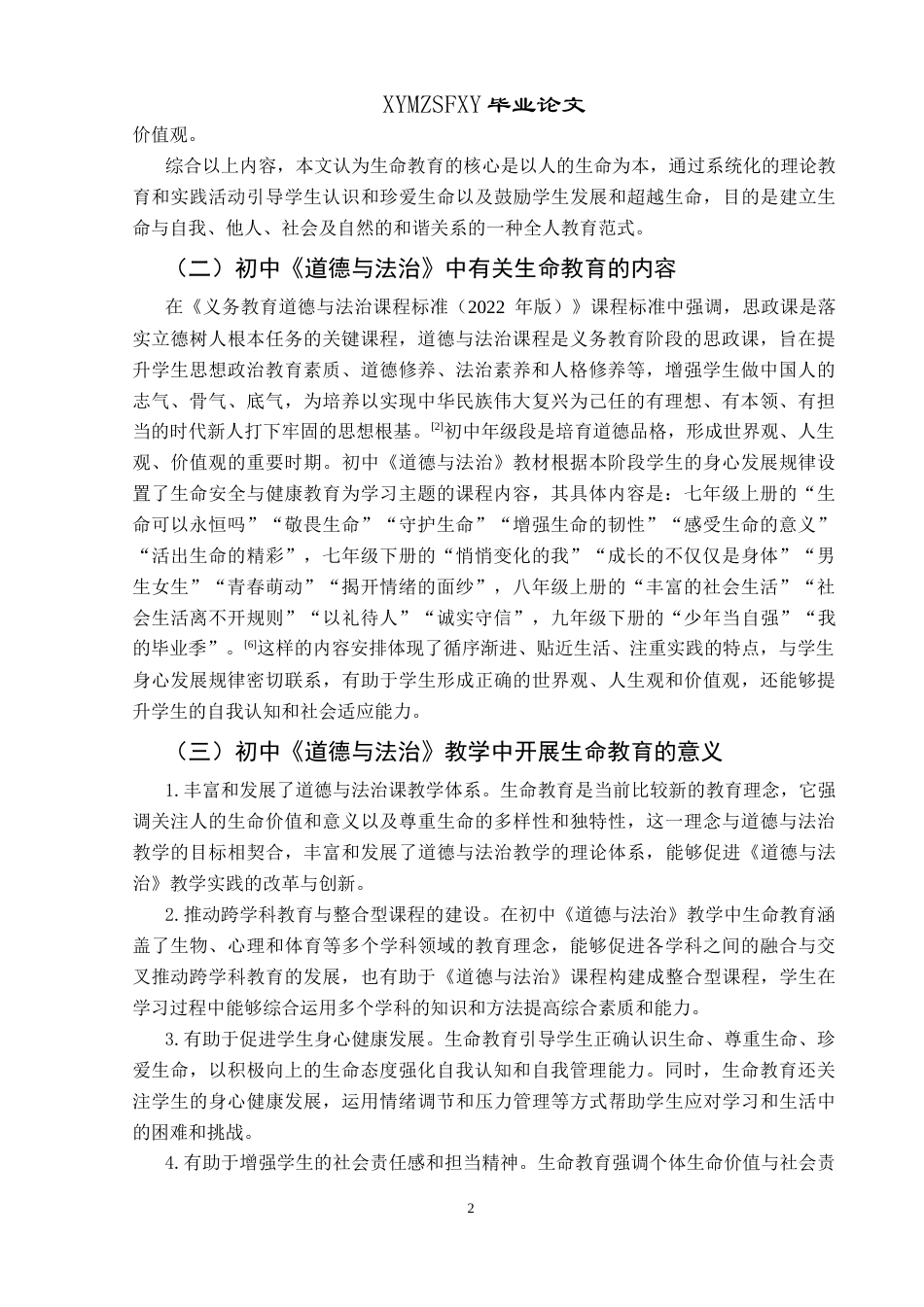 25年CH思想政治教育 初中《道德与法治》教学中生命教育的现状调查及对策研究——以兴义市第四中学为例(终)-约20713字符.docx_第7页