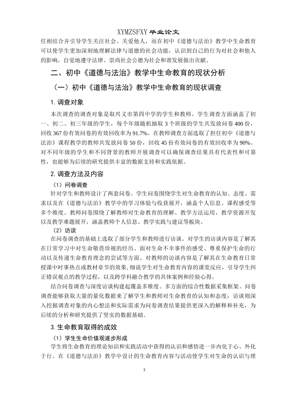 25年CH思想政治教育 初中《道德与法治》教学中生命教育的现状调查及对策研究——以兴义市第四中学为例(终)-约20713字符.docx_第8页