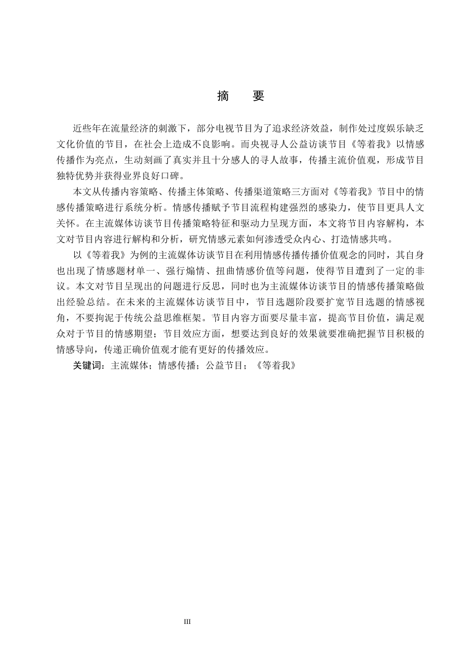 25年CH新闻学-主流媒体访谈节目中的情感传播策略研究-约15515字符.docx_第1页