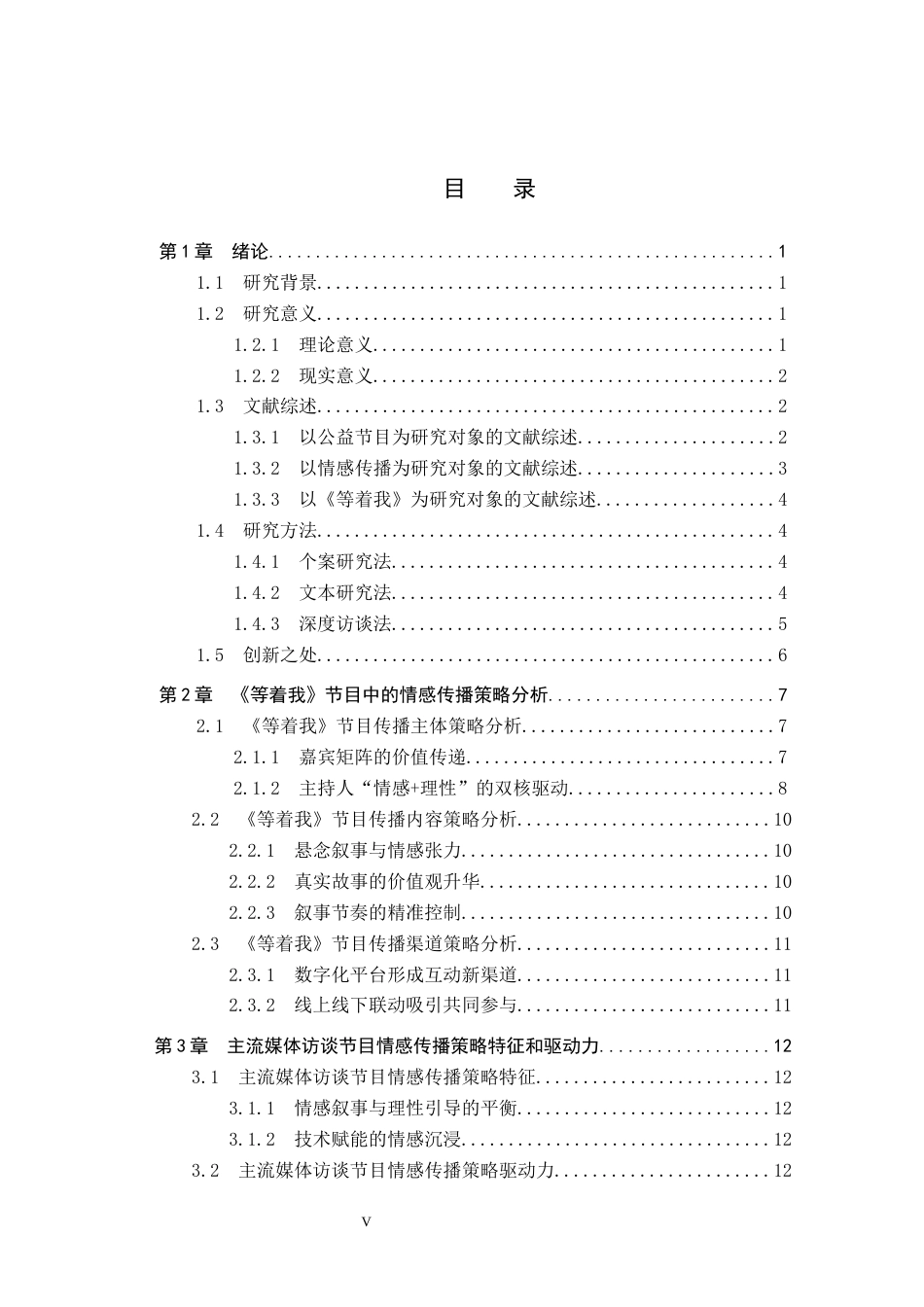 25年CH新闻学-主流媒体访谈节目中的情感传播策略研究-约15515字符.docx_第3页