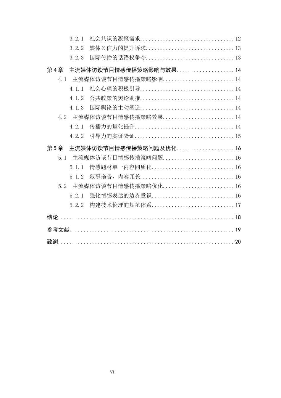 25年CH新闻学-主流媒体访谈节目中的情感传播策略研究-约15515字符.docx_第4页