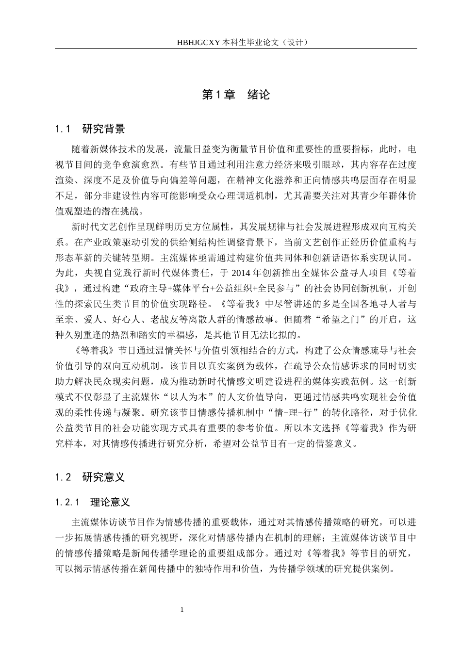 25年CH新闻学-主流媒体访谈节目中的情感传播策略研究-约15515字符.docx_第5页