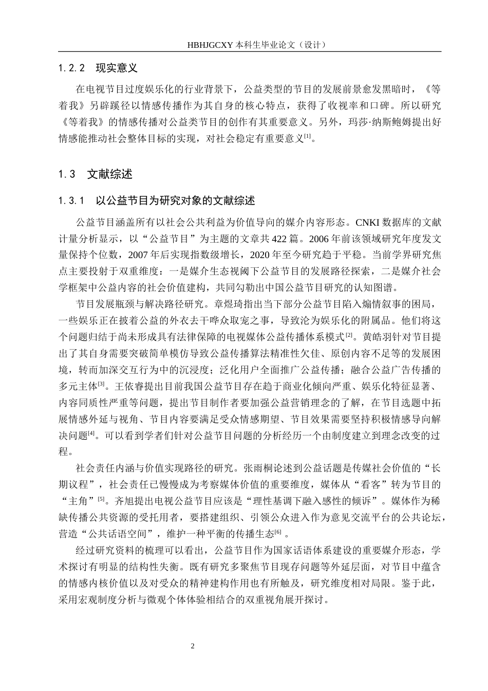 25年CH新闻学-主流媒体访谈节目中的情感传播策略研究-约15515字符.docx_第6页