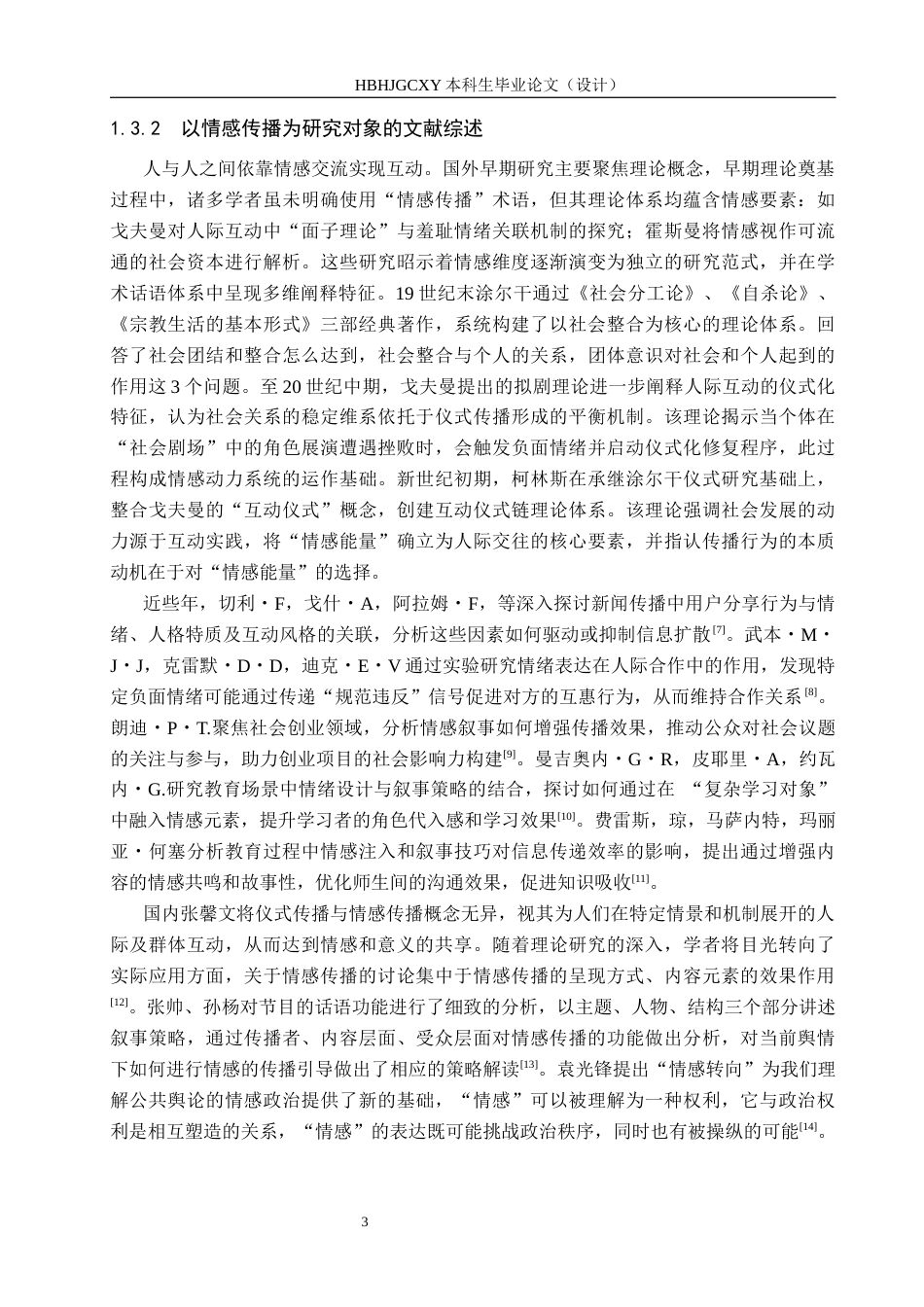 25年CH新闻学-主流媒体访谈节目中的情感传播策略研究-约15515字符.docx_第7页