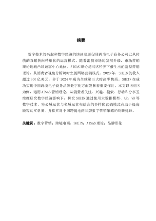 25年CH商务英语 关键词：数字营销；跨境电商；SHEIN；AISAS理论；品牌形象终稿-约43839字符.docx