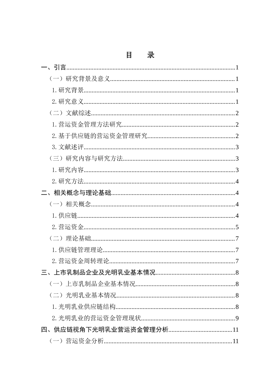 25年CH会计学 供应链视角下乳制品企业营运资金管理研究-以光明乳业为例终稿-约16435字符.docx_第4页