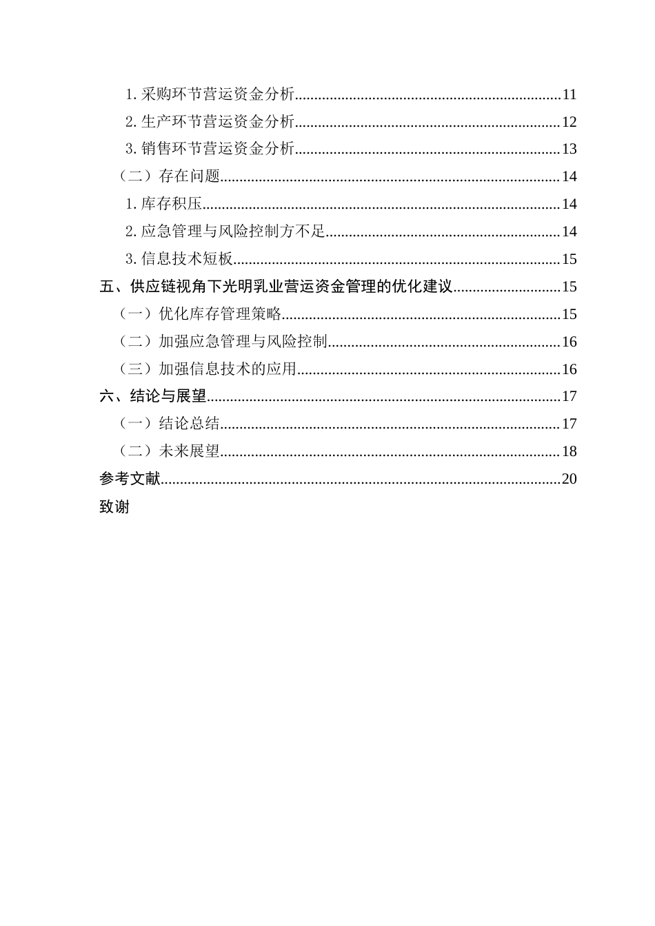 25年CH会计学 供应链视角下乳制品企业营运资金管理研究-以光明乳业为例终稿-约16435字符.docx_第5页