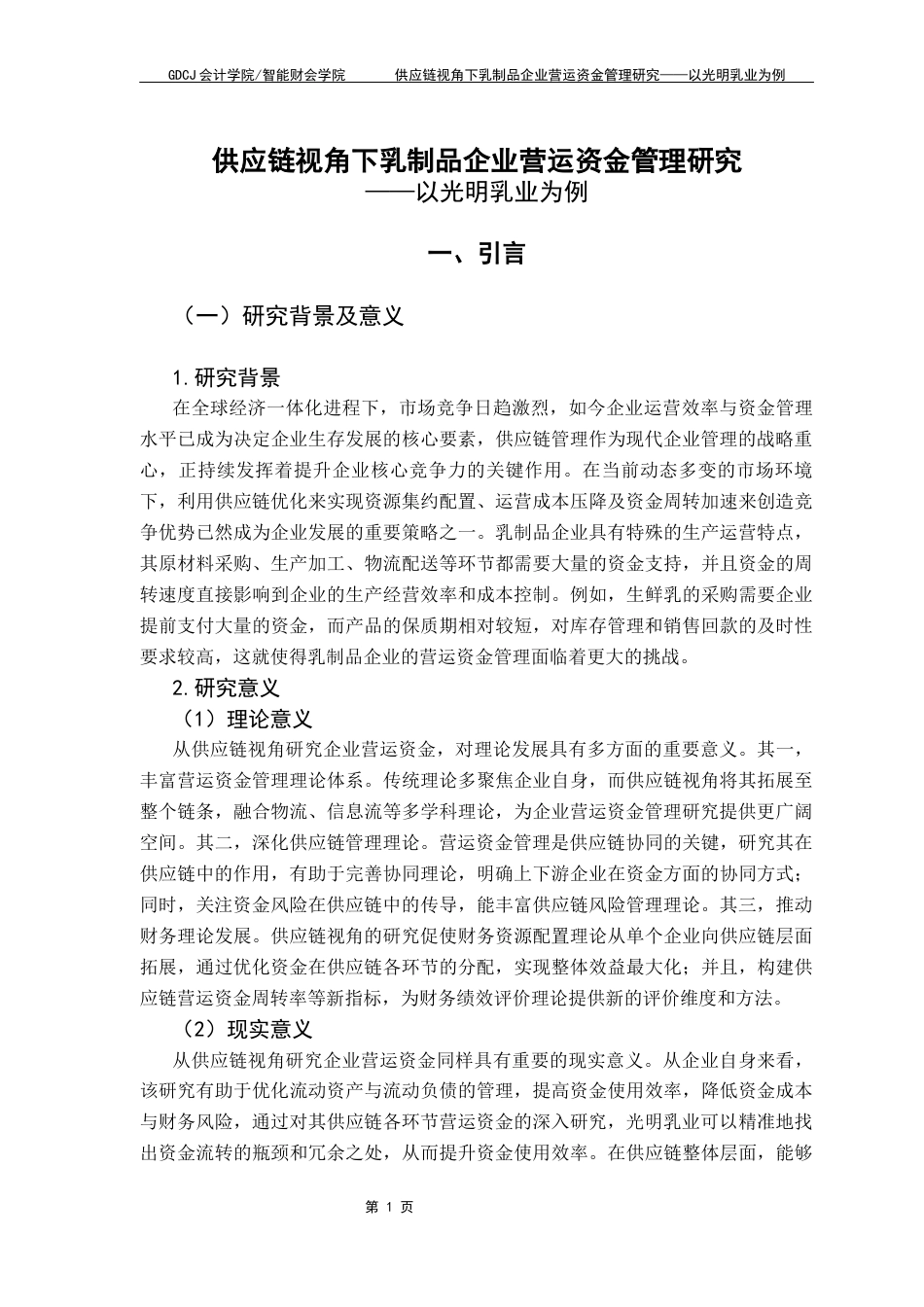 25年CH会计学 供应链视角下乳制品企业营运资金管理研究-以光明乳业为例终稿-约16435字符.docx_第6页
