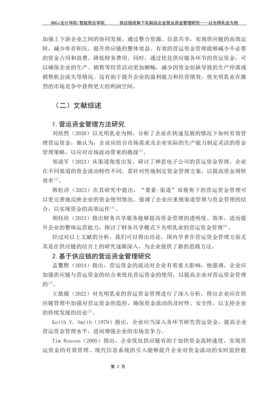 25年CH会计学 供应链视角下乳制品企业营运资金管理研究-以光明乳业为例终稿-约16435字符.docx_第7页