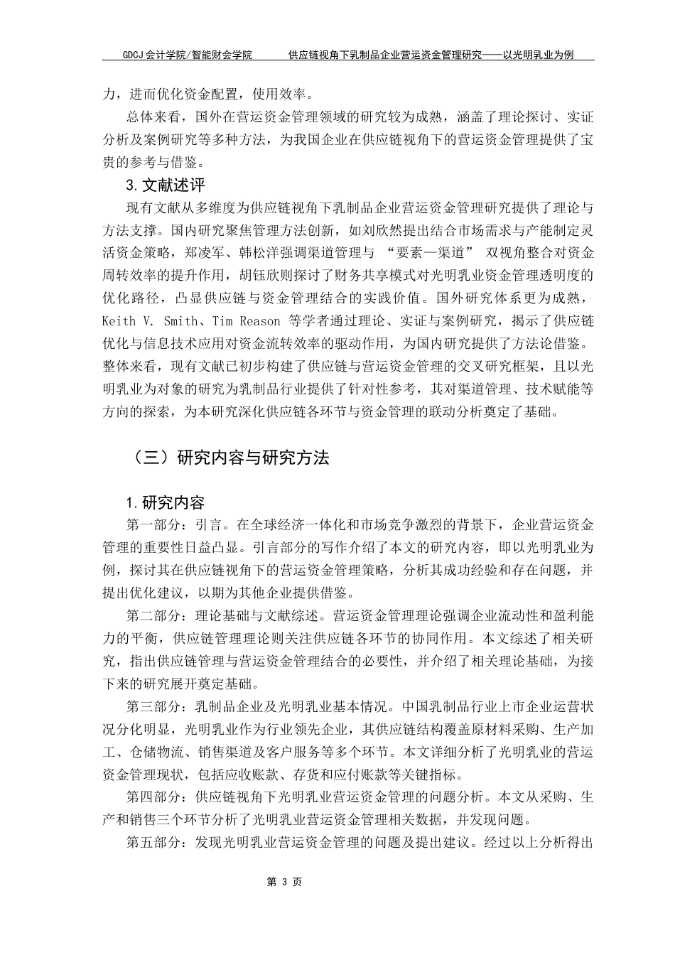 25年CH会计学 供应链视角下乳制品企业营运资金管理研究-以光明乳业为例终稿-约16435字符.docx_第8页