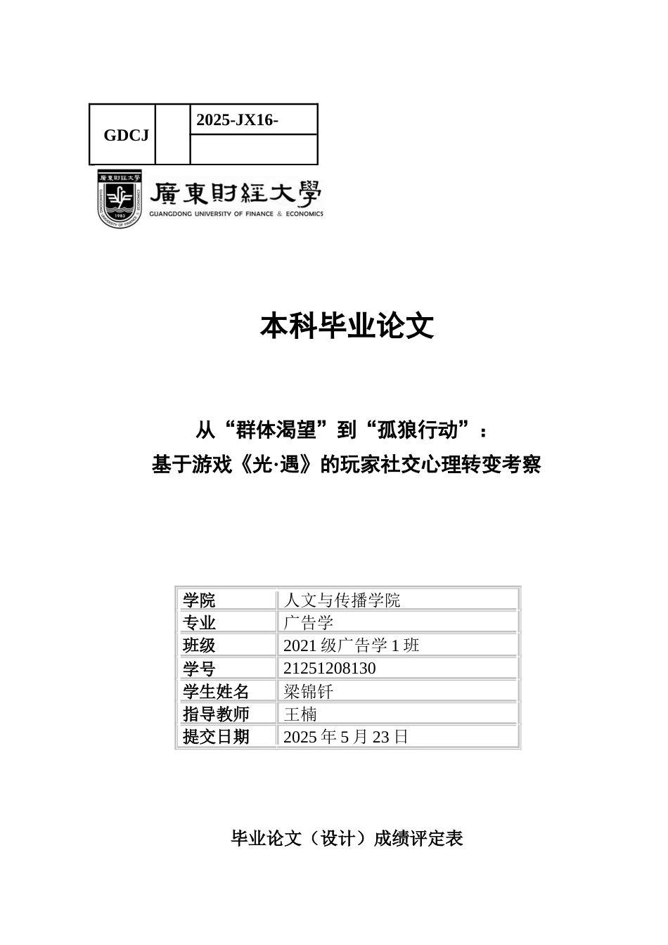 25年CH广告学 关键词：社交心理，青年社交，网络游戏，亚文化-约11911字符.docx_第1页