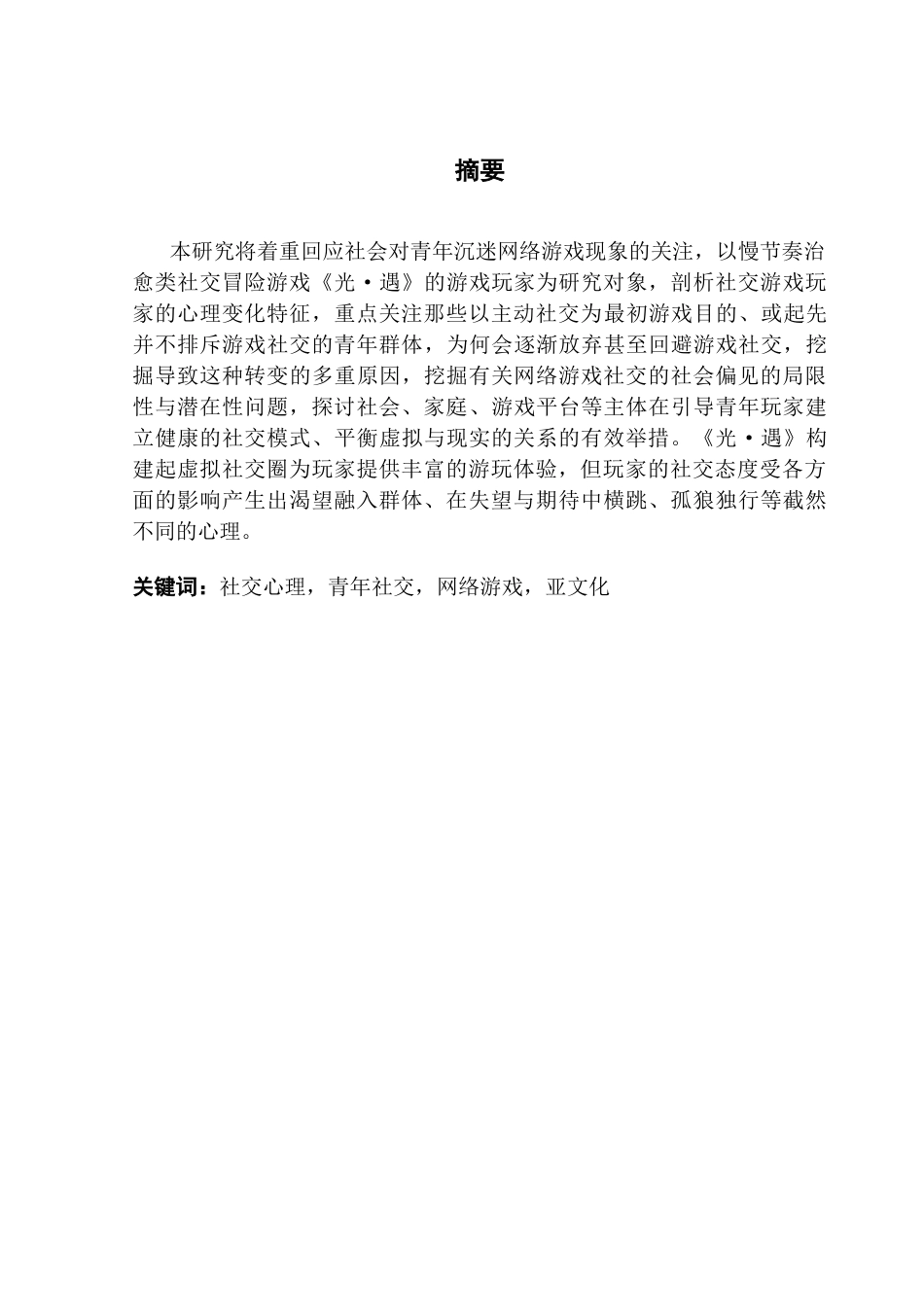 25年CH广告学 关键词：社交心理，青年社交，网络游戏，亚文化-约11911字符.docx_第4页