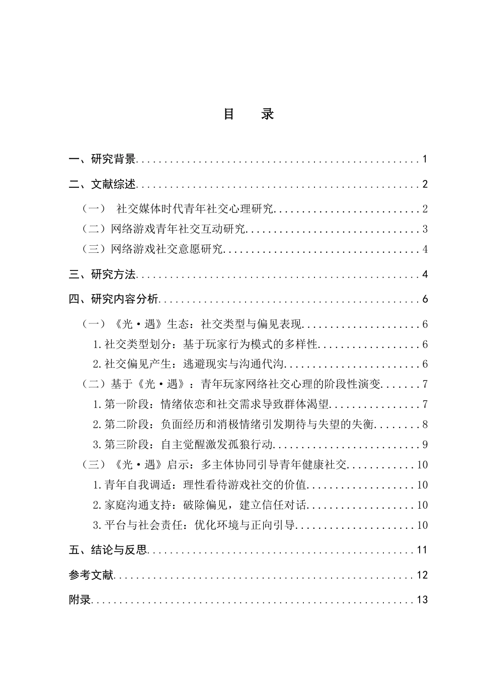 25年CH广告学 关键词：社交心理，青年社交，网络游戏，亚文化-约11911字符.docx_第6页