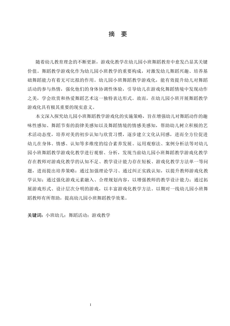 25年CH学前教育  幼儿园小班舞蹈教学游戏化存在的问题及对策-约13539字符.docx_第1页