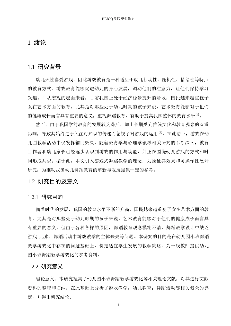 25年CH学前教育  幼儿园小班舞蹈教学游戏化存在的问题及对策-约13539字符.docx_第6页