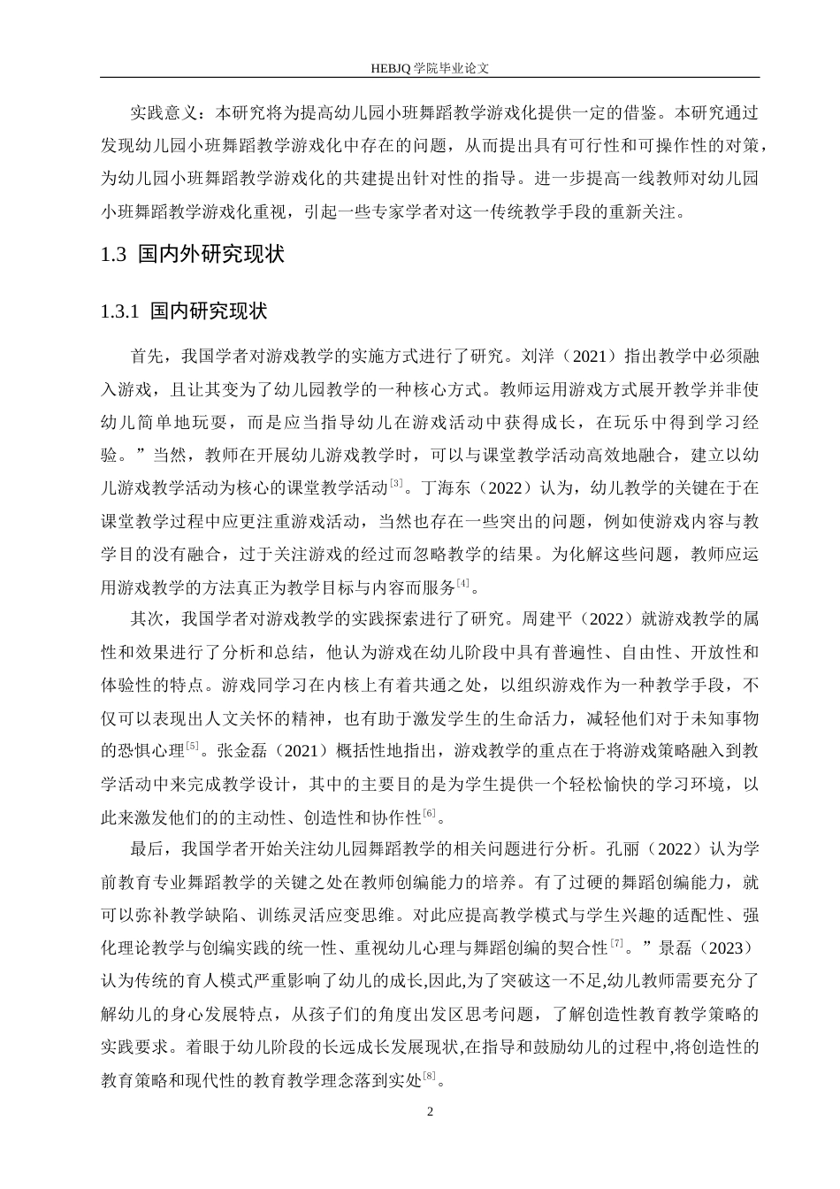 25年CH学前教育  幼儿园小班舞蹈教学游戏化存在的问题及对策-约13539字符.docx_第7页