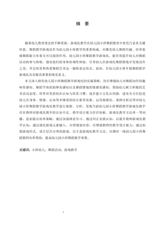 25年CH学前教育  幼儿园小班舞蹈教学游戏化存在的问题及对策-约13539字符.docx