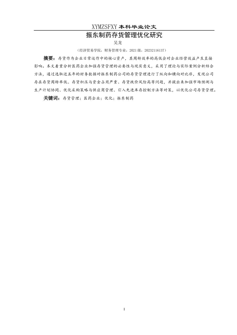 25年CH财务管理 关键词：存货管理；医药企业；优化；振东制药(终)-约18108字符.docx_第4页