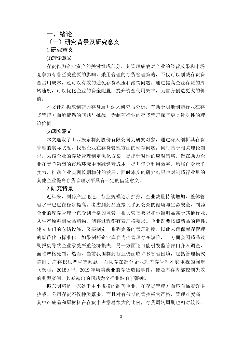 25年CH财务管理 关键词：存货管理；医药企业；优化；振东制药(终)-约18108字符.docx_第6页