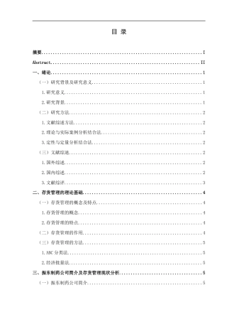 25年CH财务管理 关键词：存货管理；医药企业；优化；振东制药(终)-约18108字符.docx