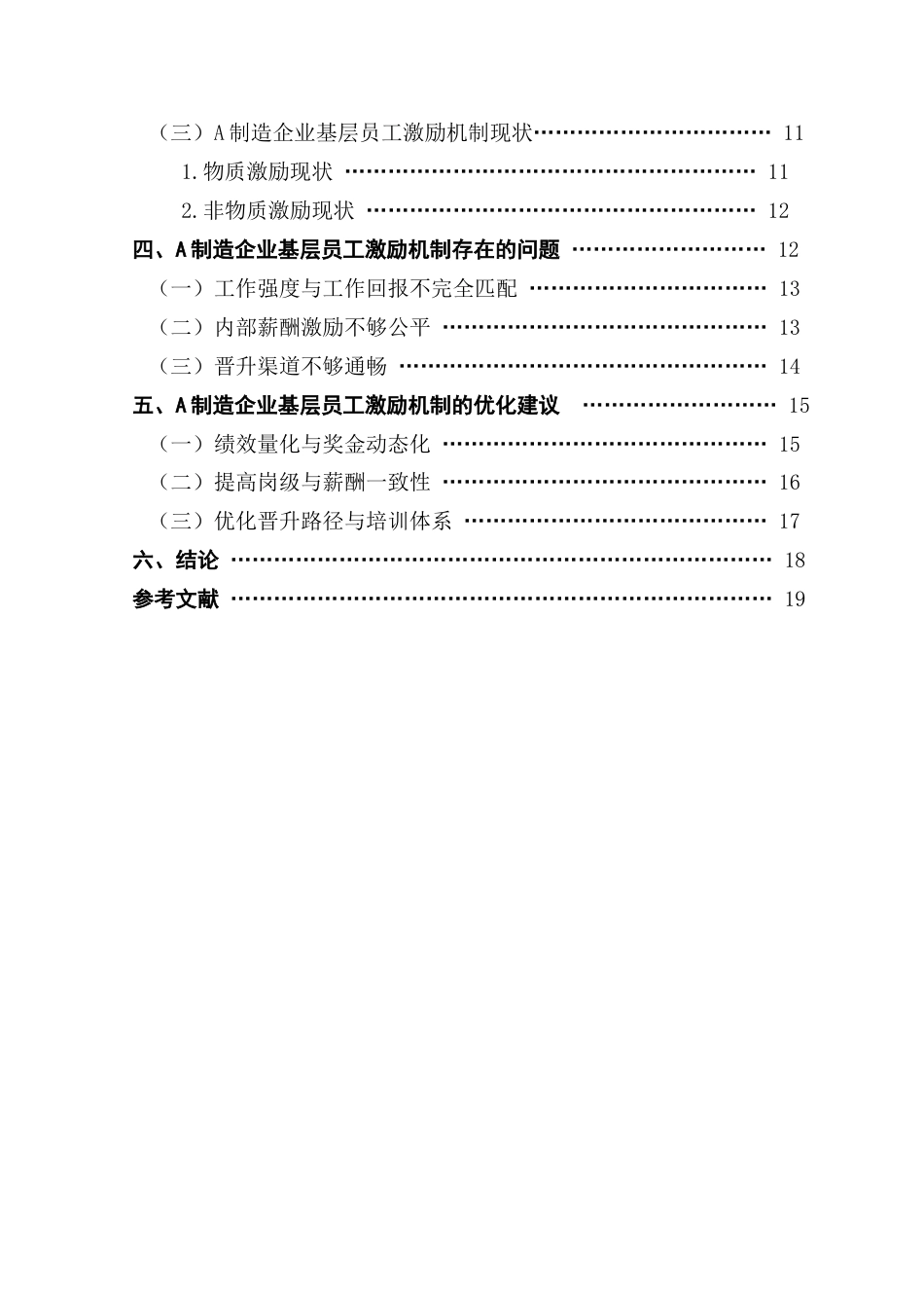 25年CH工商管理 关键词：制造企业；激励；基层员工终稿-约19290字符.docx_第6页