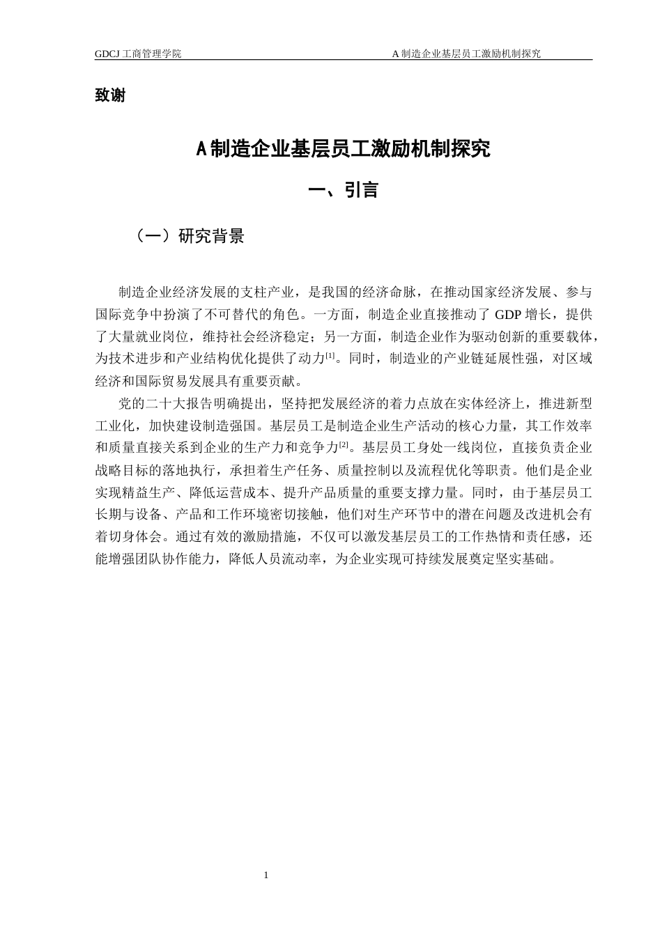 25年CH工商管理 关键词：制造企业；激励；基层员工终稿-约19290字符.docx_第7页