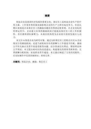 25年CH工商管理 关键词：制造企业；激励；基层员工终稿-约19290字符.docx