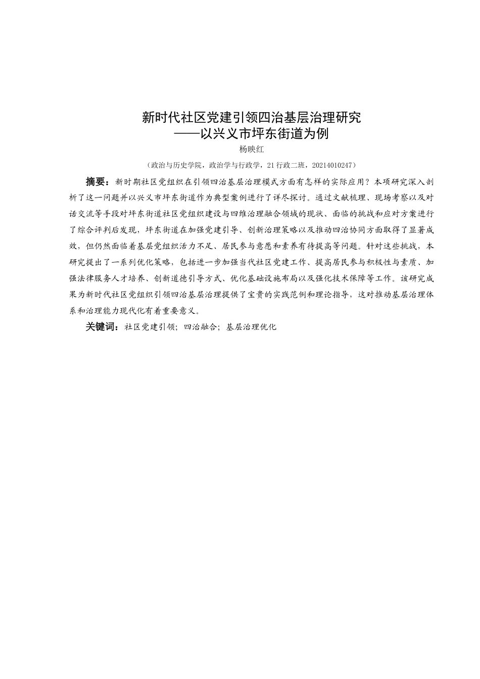 25年CH政治学与行政学 新时代社区党建引领四治基层治理研究—以兴义市坪东街道为例关键词：社区党建引领；四治融合；基层治理优化(终)-约19042字符.docx_第1页