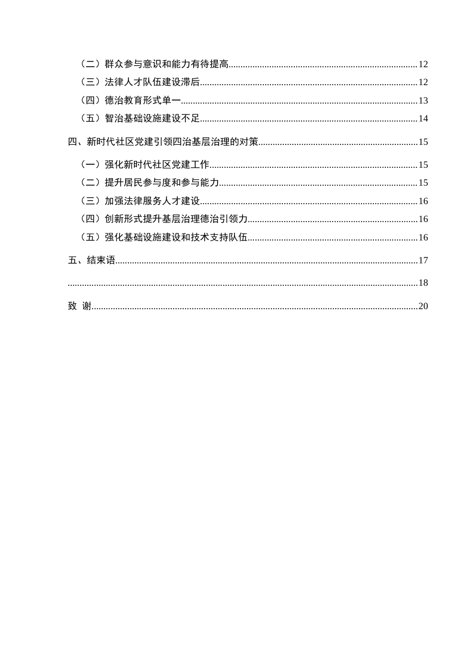 25年CH政治学与行政学 新时代社区党建引领四治基层治理研究—以兴义市坪东街道为例关键词：社区党建引领；四治融合；基层治理优化(终)-约19042字符.docx_第4页